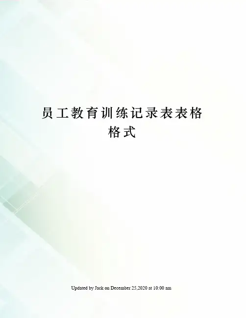 员工教育训练记录表表格格式