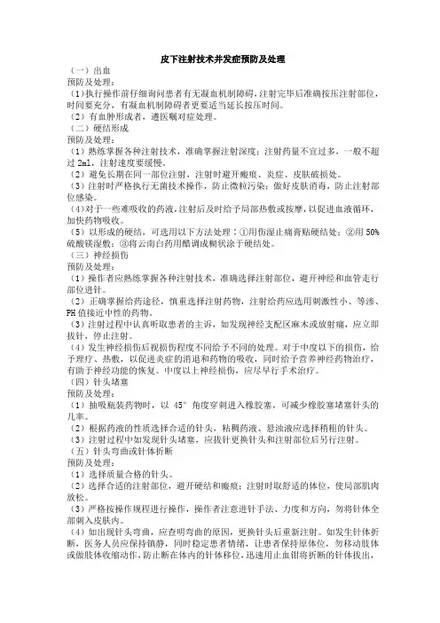 皮下注射技术并发症预防及处理