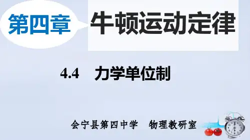 4.4《力学单位制》ppt课件