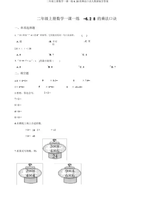 二年级上册数学一课一练6.28的乘法口诀人教新版含答案