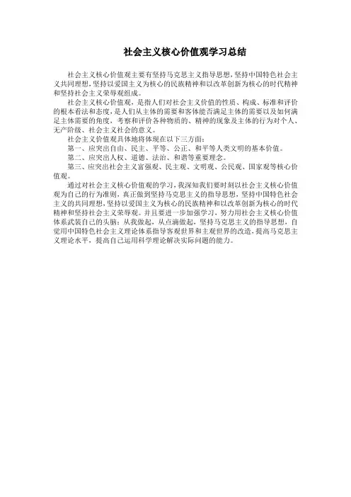 社会主义核心价值观学习总结