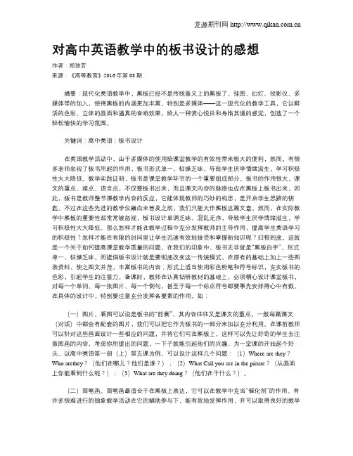 对高中英语教学中的板书设计的感想