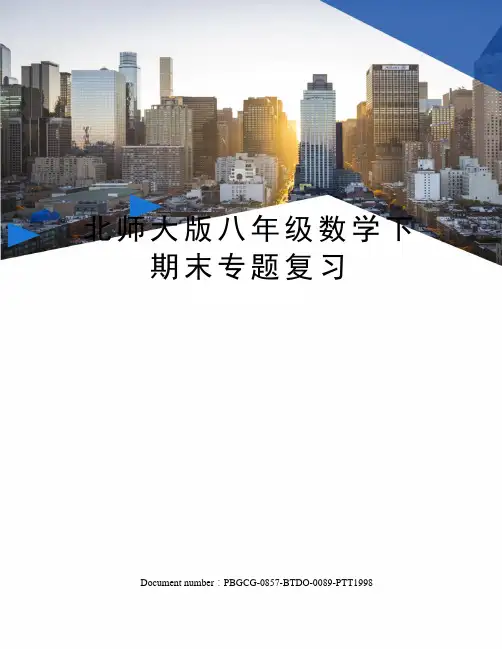 北师大版八年级数学下期末专题复习