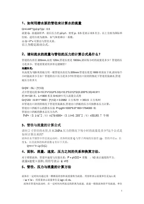 水的流量与管径的压力的计算公式