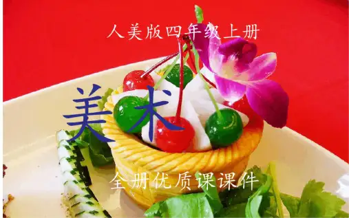 人美版美术四年级上册全册课件【完整版】