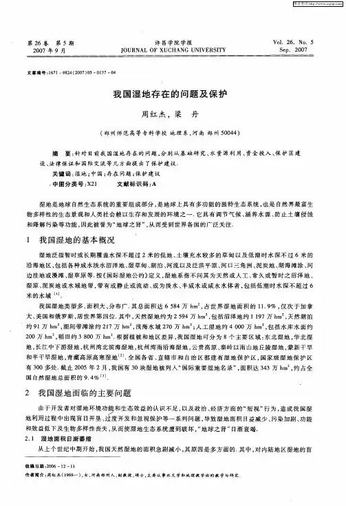 我国湿地存在的问题及保护