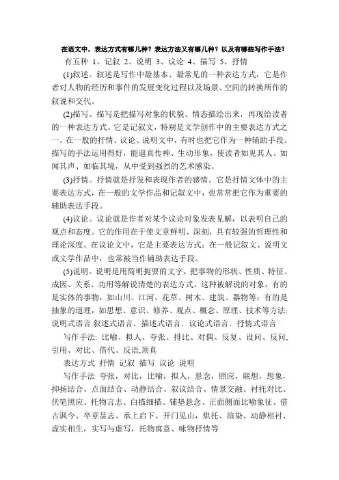 在语文中,表达方式有哪几种？表达方法又有哪几种？以及有哪些写作手法？