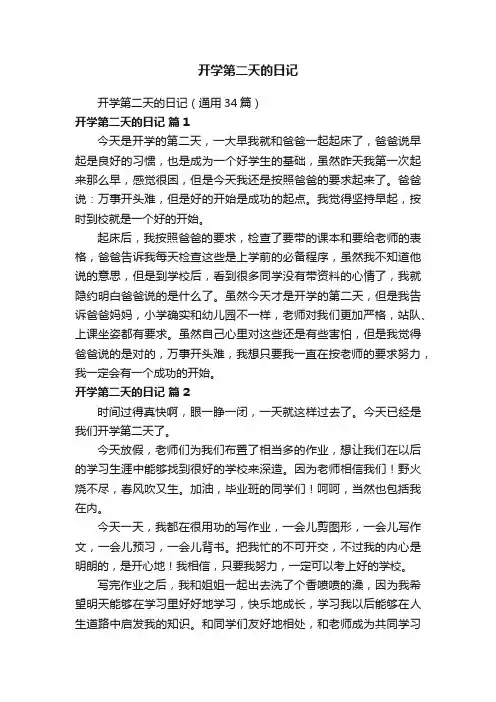 开学第二天的日记（通用34篇）