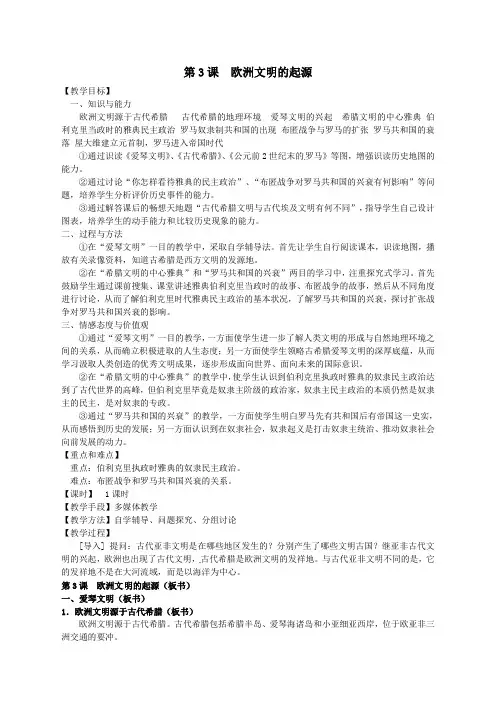 第3课 欧洲文明的起源  教案