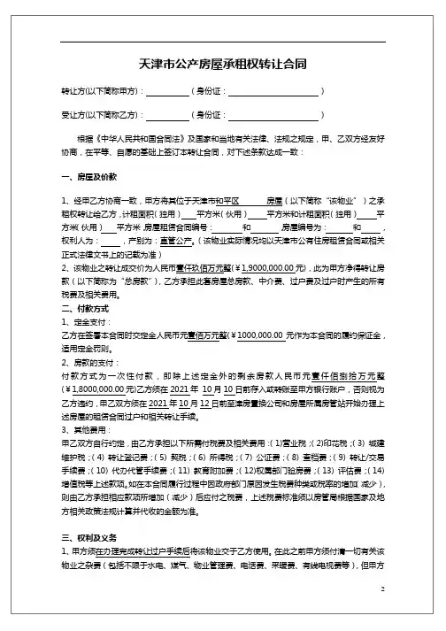 天津市公产房屋承租权转让合同