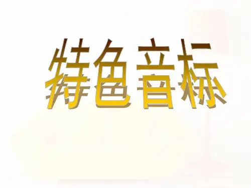 英语音标发音教学