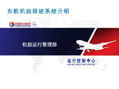 飞机场运控课程 排班系统介绍 图文