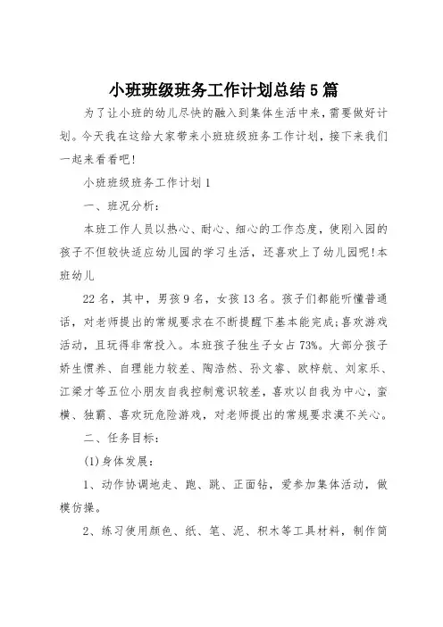 小班班级班务工作计划总结5篇