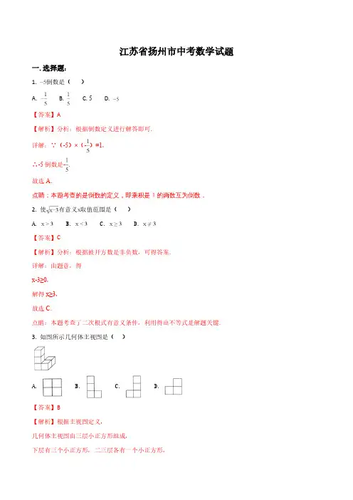 江苏省扬州市中考数学试题(word版,含答案解析)