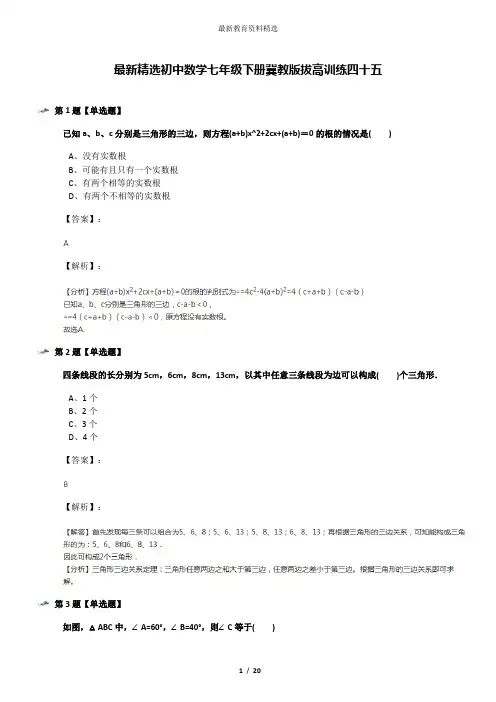 最新精选初中数学七年级下册冀教版拔高训练四十五