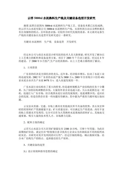 云浮5000td水泥熟料生产线及关键设备选型开发研究