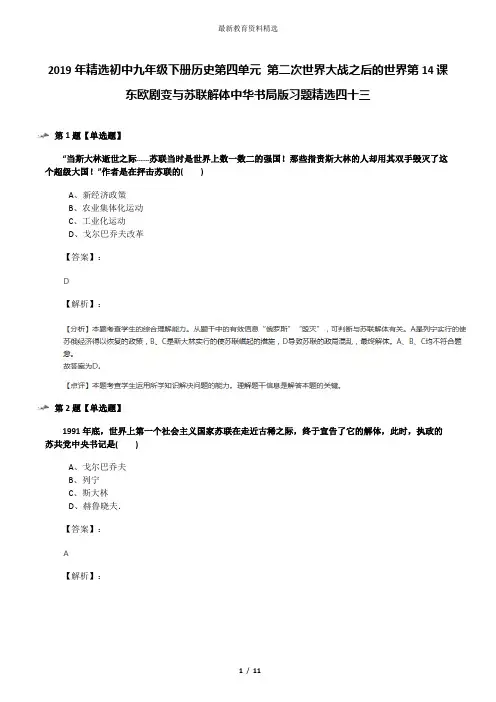 2019年精选初中九年级下册历史第四单元 第二次世界大战之后的世界第14课 东欧剧变与苏联解体中华书局版习题