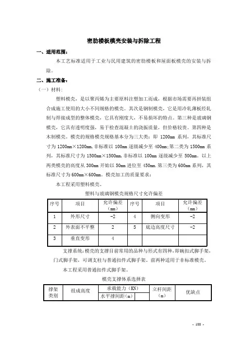 密肋楼板和屋面板模壳安装与拆除工程施工工艺_secret