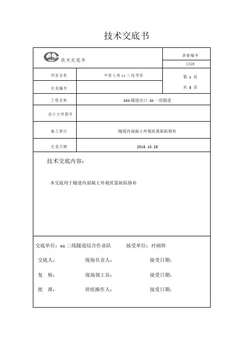 混凝土外观质量缺陷修补措施技术交底