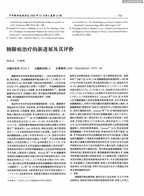 胰腺癌治疗的新进展及其评价