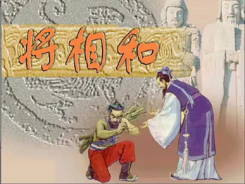 第18课《将相和》