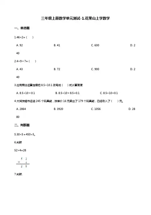 三年级上册数学单元测试-1.花果山上学数学 浙教版(含答案)
