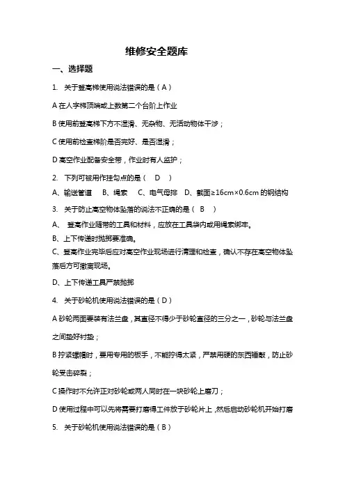2016年维修安全考试题库