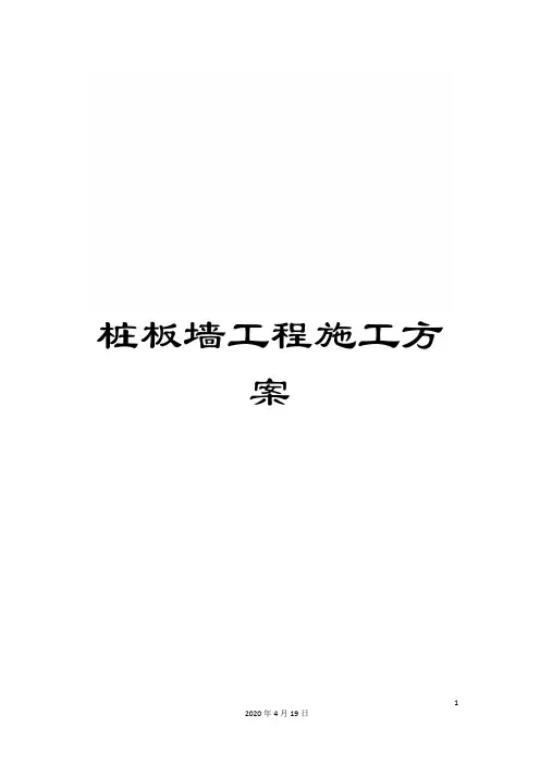桩板墙工程施工方案