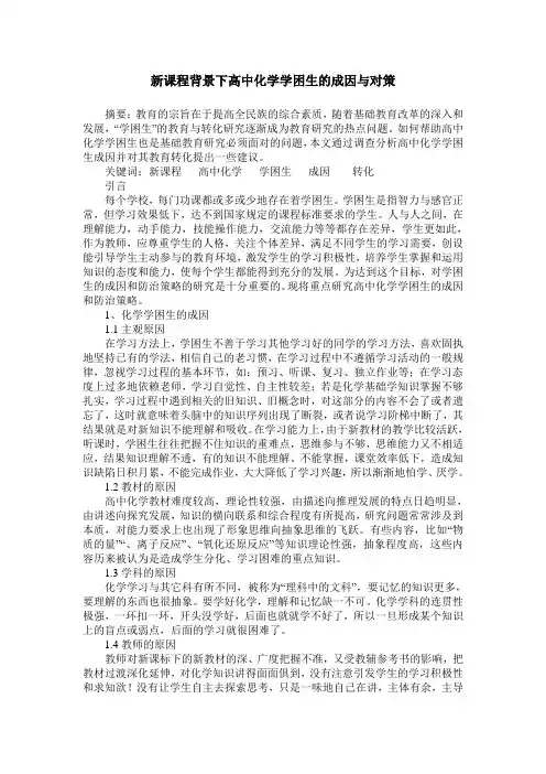 新课程背景下高中化学学困生的成因与对策