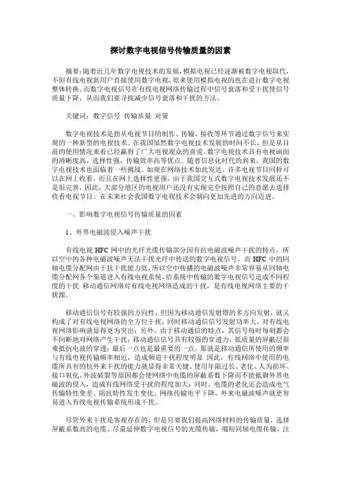 探讨数字电视信号传输质量的因素