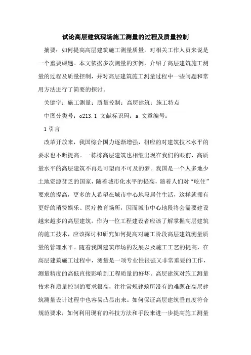 高层建筑现场施工测量的过程及质量控制