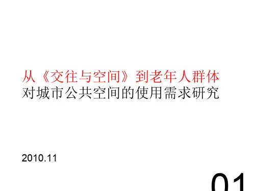 交往与空间读书心得