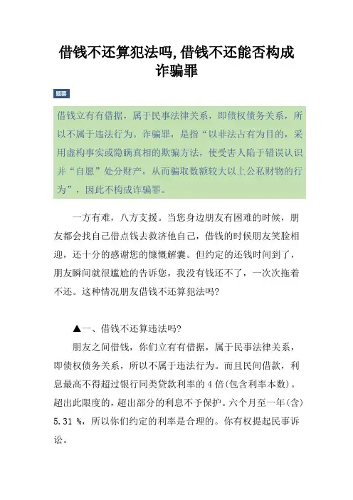 借钱不还算犯法吗,借钱不还能否构成诈骗罪