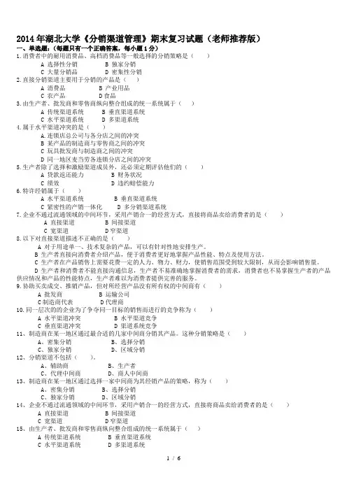 《分销渠道管理》复习题