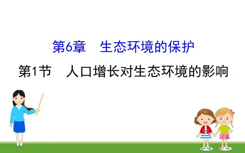 人教版  必修3 人口增长对生态环境的影响   课件(47张)