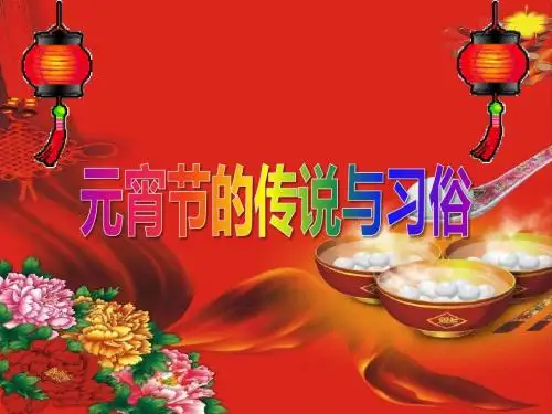 府苑幼儿园《元宵节的传说与习俗》PPT课件