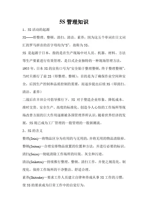 5S管理知识