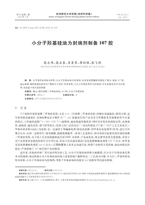 小分子羟基硅油为封端剂制备107胶