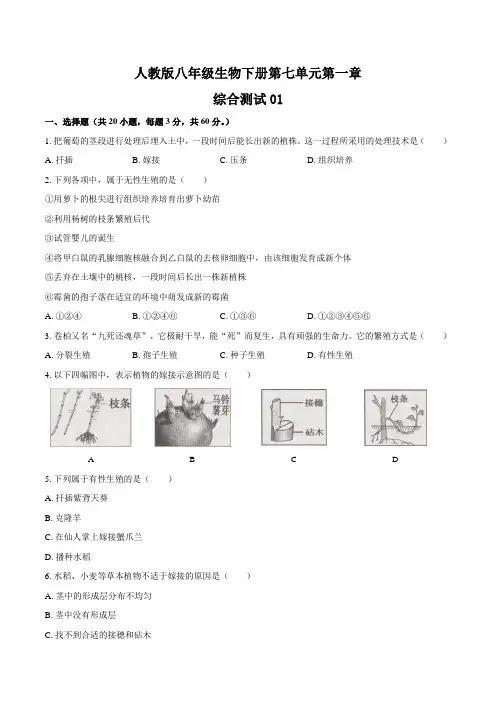 人教版八年级生物下册 第七单元第一章《生物的生殖和发育》综合测试卷三套及答案