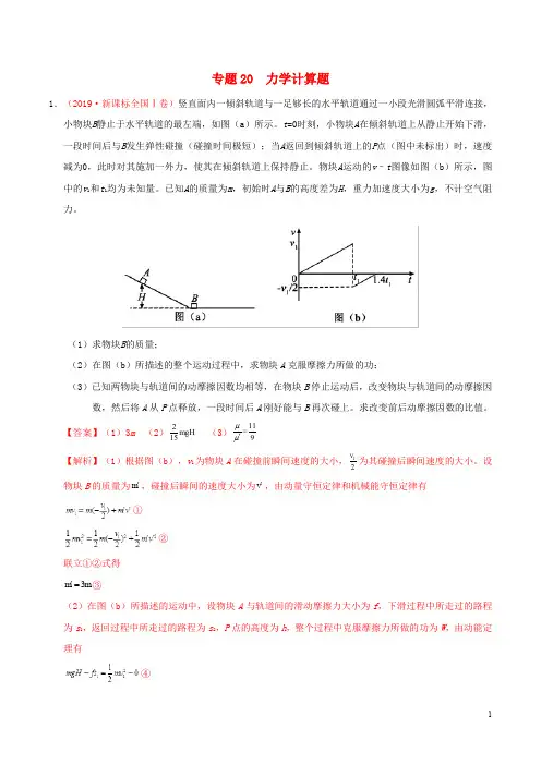 三年高考2017_2019高考物理真题分项汇编专题20力学计算题含解析