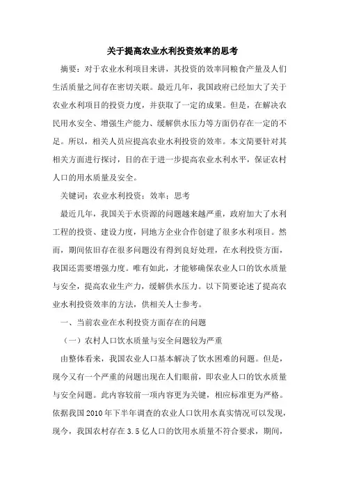 关于提高农业水利投资效率的思考