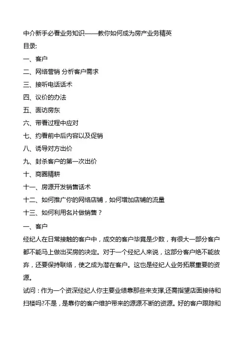 中介新手必看业务知识——教你如何成为房产业务精英2011