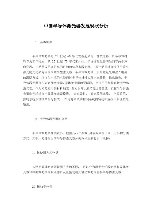 中国半导体激光器发展现状分析