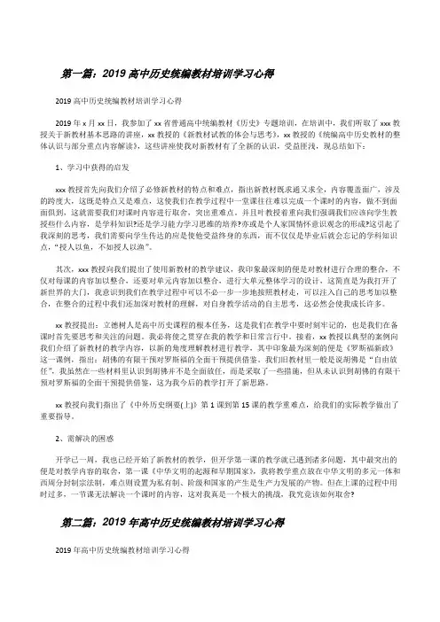 20XX高中历史统编教材培训学习心得(精选合集)[修改版]