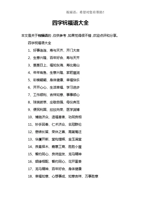 四字祝福语大全