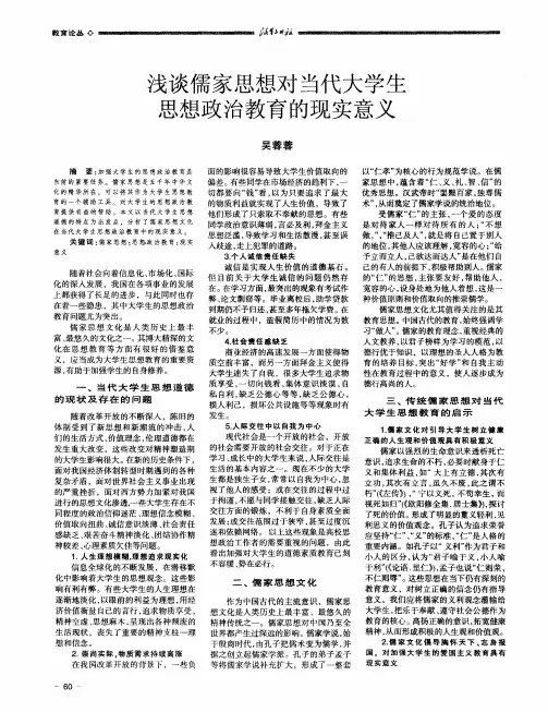 浅谈儒家思想对当代大学生思想政治教育的现实意义