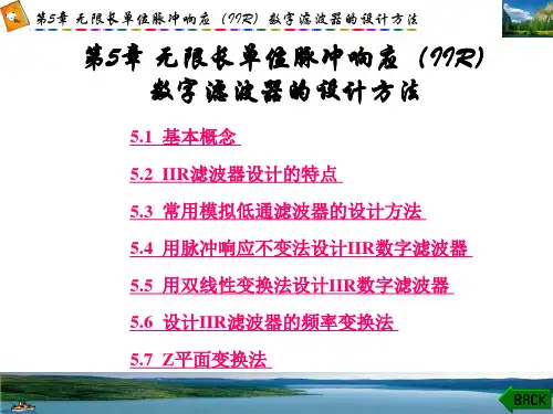 第5章无限长单位脉冲响应(IIR)数字滤波器的设计方法