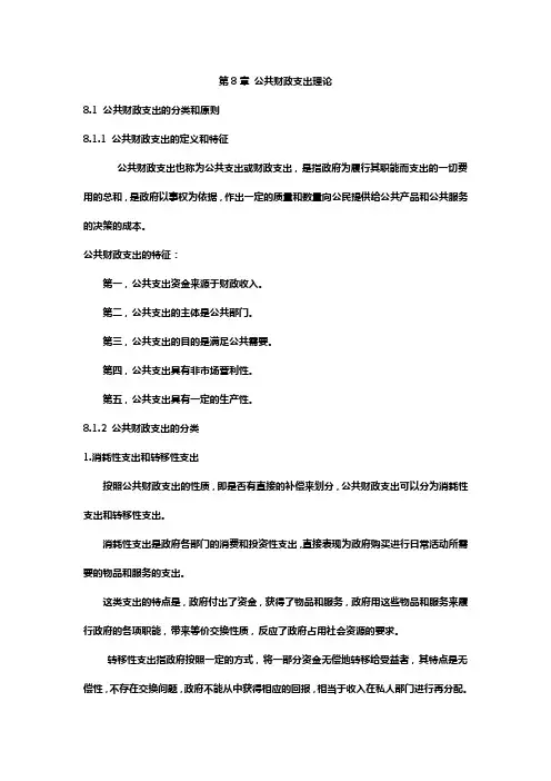 第8章 公共财政支出理论