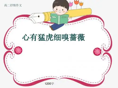高二抒情作文《心有猛虎细嗅蔷薇》1200字(共15张ppt)