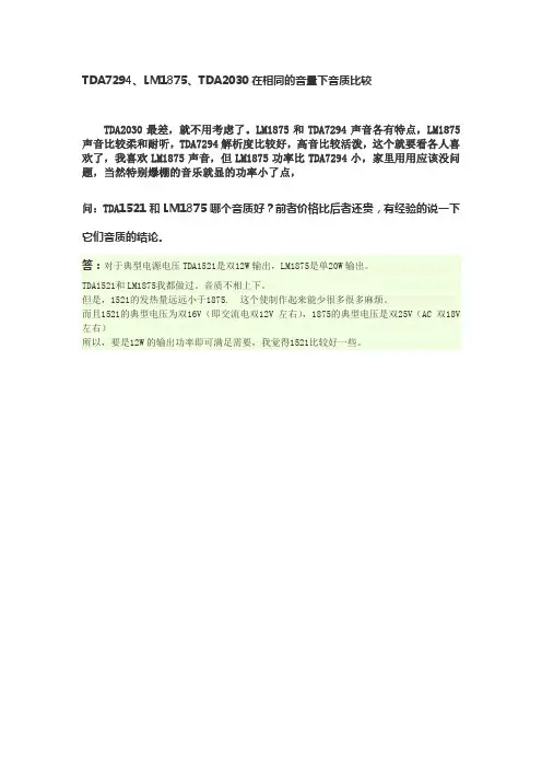 TDA7294、LM1875、TDA2030在相同的音量下音质比较